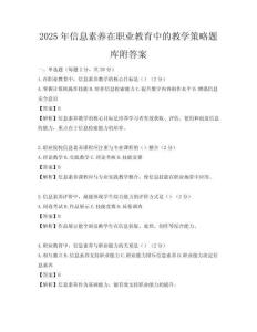 2025年信息素養在職業教育中的教學策略題庫附答案