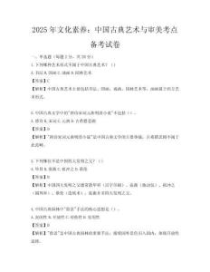 2025年文化素養：中國古典藝術與審美考點備考試卷