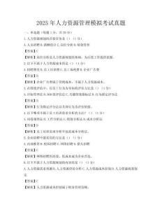 2025年人力資源管理模擬考試真題