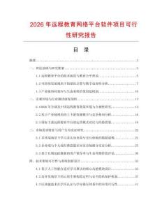 2026年遠(yuǎn)程教育網(wǎng)絡(luò)平臺軟件項(xiàng)目可行性研究報(bào)告