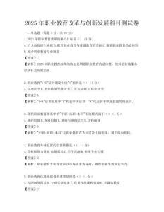 2025年職業教育改革與創新發展科目測試卷