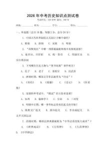 2026年中考歷史知識點測試卷