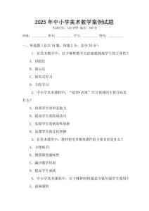 2025年中小学美术教学案例试题