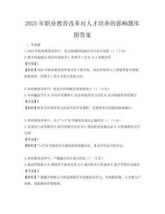 2025年職業教育改革對人才培養的影響題庫附答案
