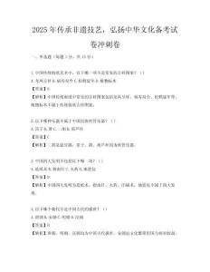2025年傳承非遺技藝，弘揚中華文化備考試卷沖刺卷
