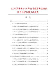 2026及未來5-10年全功能冷光運動表項目投資價值分析報告