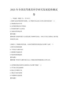 2025年全國高等教育科學研究發展趨勢測試卷
