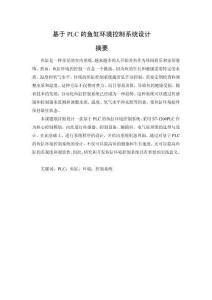基于PLC的鱼缸环境控制系统设计