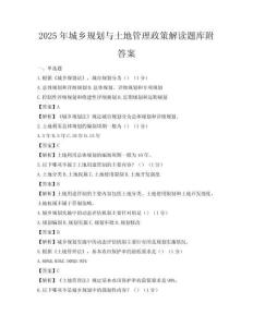 2025年城鄉規劃與土地管理政策解讀題庫附答案