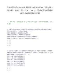 [五家渠市]2025新疆兵团第六师五家渠市“百名硕士进六师”招聘（第三批）（59人）笔试历年参考题库典型考点附带答案详解