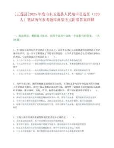 [五蓮縣]2025年度山東五蓮縣人民陪審員選任（120人）筆試歷年參考題庫典型考點附帶答案詳解