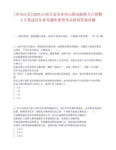 [井岡山市]2025江西吉安市井岡山聯動指揮大廳招聘3人筆試歷年參考題庫典型考點附帶答案詳解