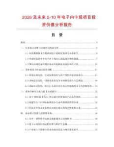 2026及未來5-10年電子內卡規(guī)項目投資價值分析報告