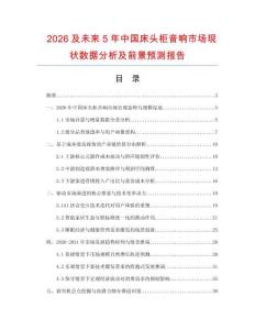 2026及未來5年中國床頭柜音響市場現狀數據分析及前景預測報告