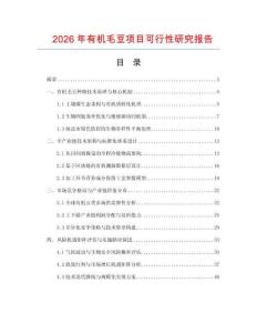 2026年有機(jī)毛豆項(xiàng)目可行性研究報(bào)告