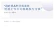 战略资本性并购重组优质上市公司落地执行方案