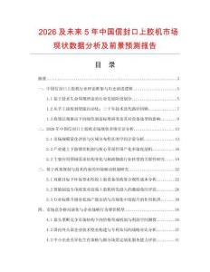 2026及未来5年中国信封口上胶机市场现状数据分析及前景预测报告