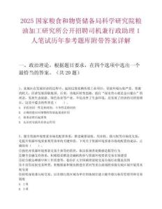 2025國家糧食和物資儲備局科學研究院糧油加工研究所公開招聘司機兼行政助理1人筆試歷年參考題庫附帶答案詳解