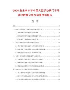 2026及未來(lái)5年中國(guó)大型手動(dòng)轉(zhuǎn)門市場(chǎng)現(xiàn)狀數(shù)據(jù)分析及前景預(yù)測(cè)報(bào)告