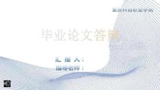 基于PLC的工業(yè)自動(dòng)化生產(chǎn)線畢業(yè)論文答辯PPT