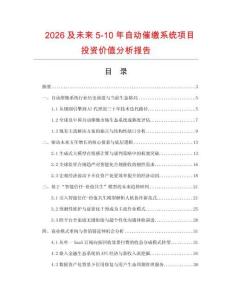 2026及未來5-10年自動催繳系統項目投資價值分析報告