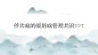 伴共病的银屑病管理共识PPT