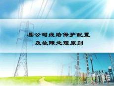 線路保護配置及故障處理原則