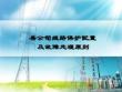 線路保護配置及故障處理原則