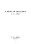 体育运动场所安全隐患排查治理对标手册