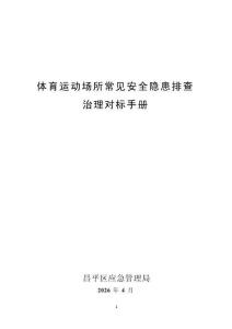 體育運動場所安全隱患排查治理對標手冊