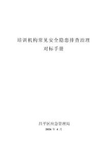 培訓機構常見隱患排查手冊