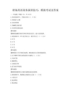 职场英语商务演讲技巧：模拟考试及答案