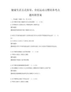 健康生活方式倡导，全民运动习惯培养考点题库附答案