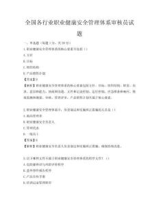 全國各行業職業健康安全管理體系審核員試題