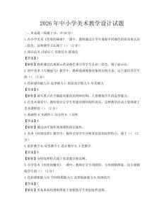 2026年中小学美术教学设计试题