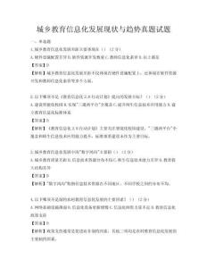 城鄉教育信息化發展現狀與趨勢真題試題
