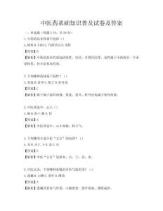 中医药基础知识普及试卷及答案