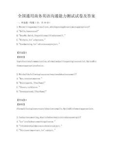 全国通用商务英语沟通能力测试试卷及答案