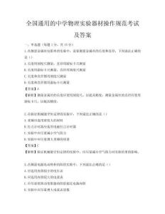 全國通用的中學物理實驗器材操作規范考試及答案