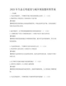 2025年生态文明建设与城乡规划题库附答案