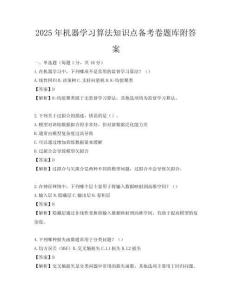 2025年机器学习算法知识点备考卷题库附答案