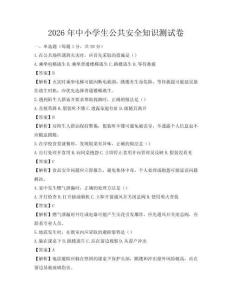 2026年中小學生公共安全知識測試卷