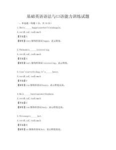 基礎英語語法與口語能力訓練試題