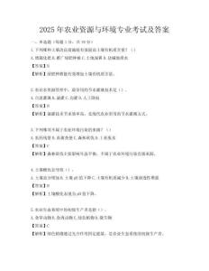 2025年农业资源与环境专业考试及答案