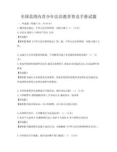 全國范圍內青少年法治教育普及手冊試題