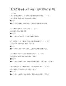 全国范围内中小学体育与健康课程改革试题