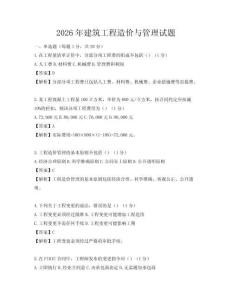 2026年建筑工程造價與管理試題