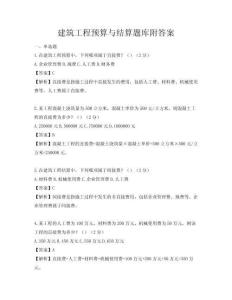建筑工程預算與結算題庫附答案