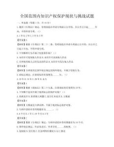 全國范圍內知識產權保護現狀與挑戰試題