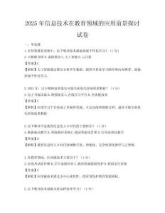 2025年信息技術在教育領域的應用前景探討試卷